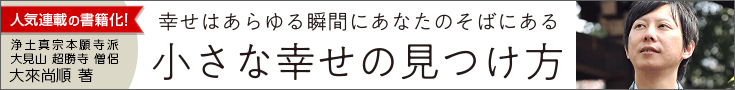 小さな幸せの見つけ方｜大來尚順 